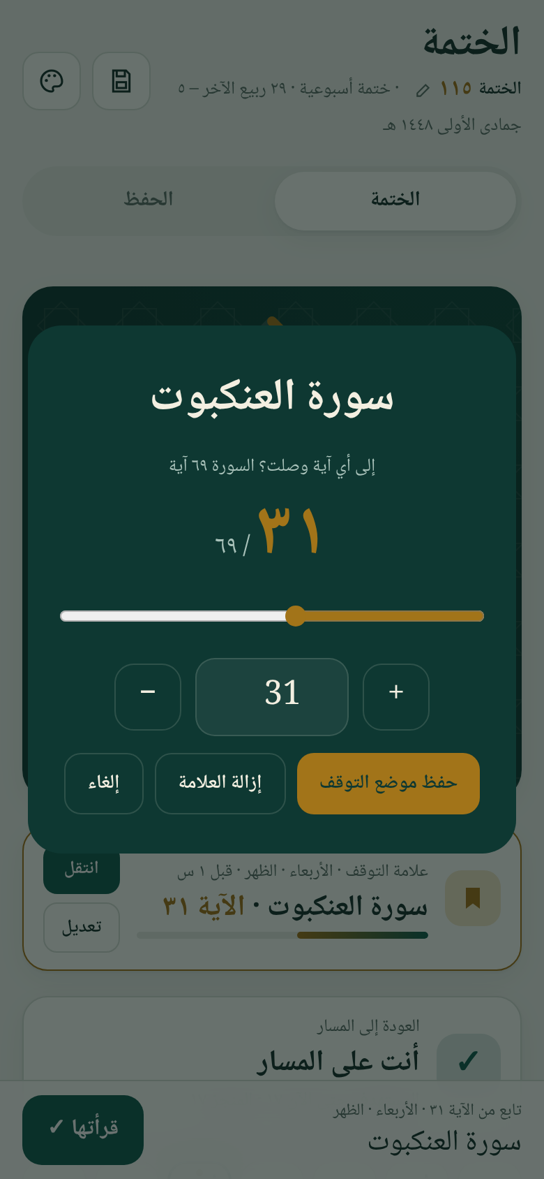 حفظ موضع التوقف عند آية